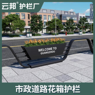 城市市政花箱护栏铁艺围栏道路交通防撞马路人行道安全隔离栏公路