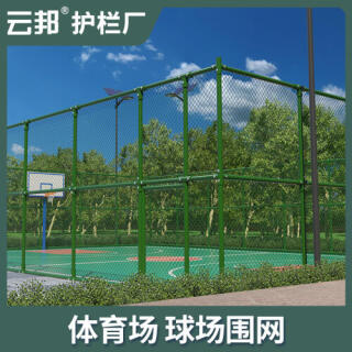 篮球场围栏网足球场体育场球场网球场围网学校操场护栏网防护网