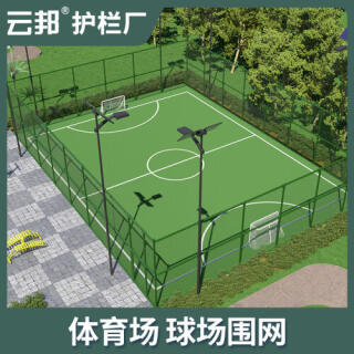 足球场网球场学校操场篮球场围栏网体育场球场围网护栏网