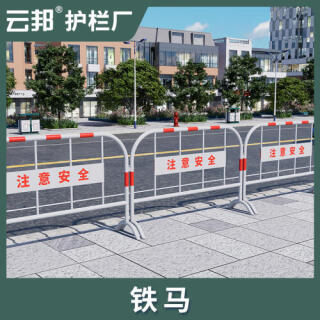 铁马隔离护栏施工移动式围栏道路交通防撞栏杆不锈钢围挡铁艺栅栏